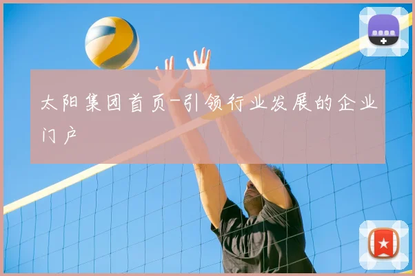 太阳集团首页-引领行业发展的企业门户