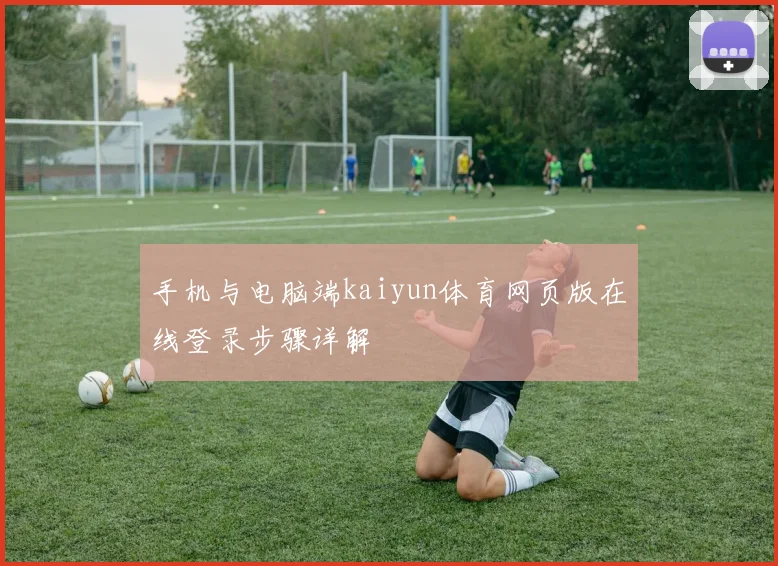 手机与电脑端kaiyun体育网页版在线登录步骤详解