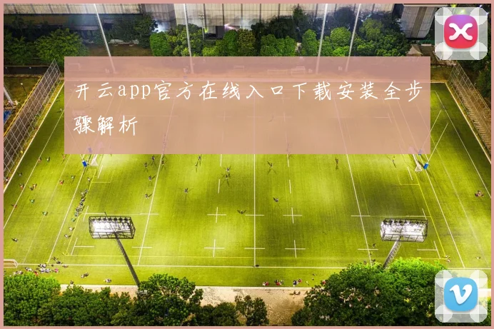 开云app官方在线入口下载安装全步骤解析