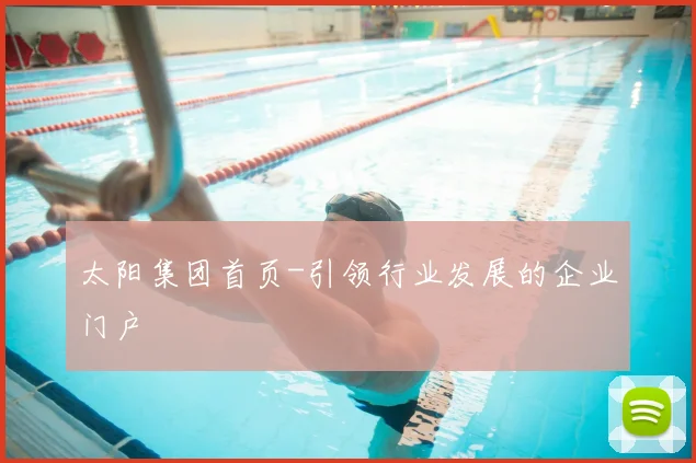 太阳集团首页-引领行业发展的企业门户