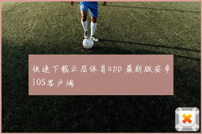 快速下载云层体育app 最新版安卓iOS客户端