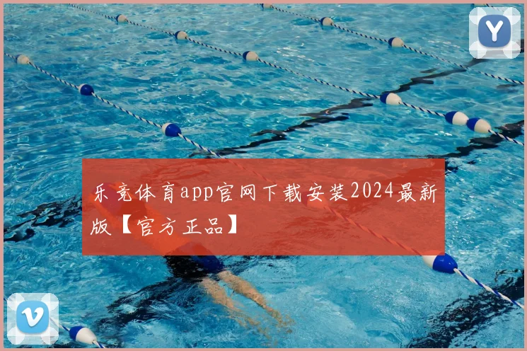 乐竞体育app官网下载安装2024最新版【官方正品】