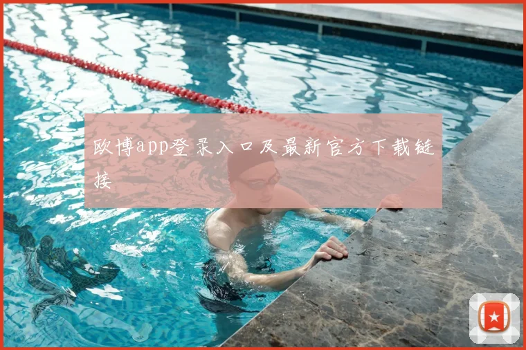 欧博app登录入口及最新官方下载链接