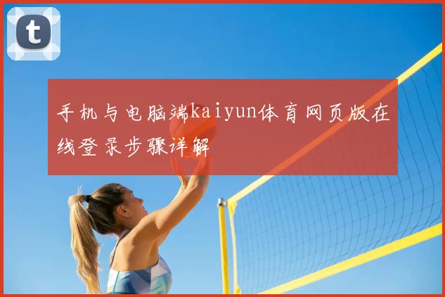 手机与电脑端kaiyun体育网页版在线登录步骤详解