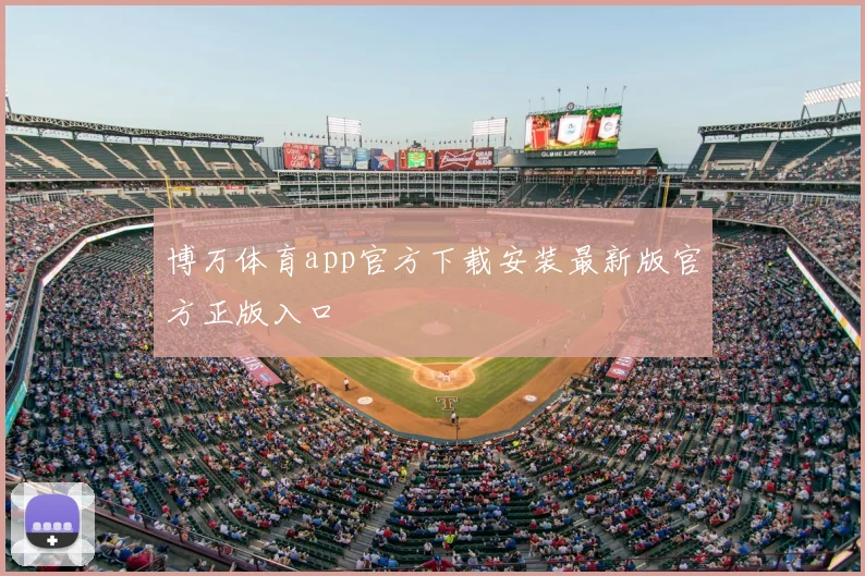 博万体育app官方下载安装最新版官方正版入口
