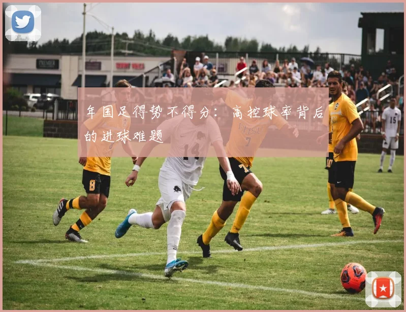 年国足得势不得分：高控球率背后的进球难题