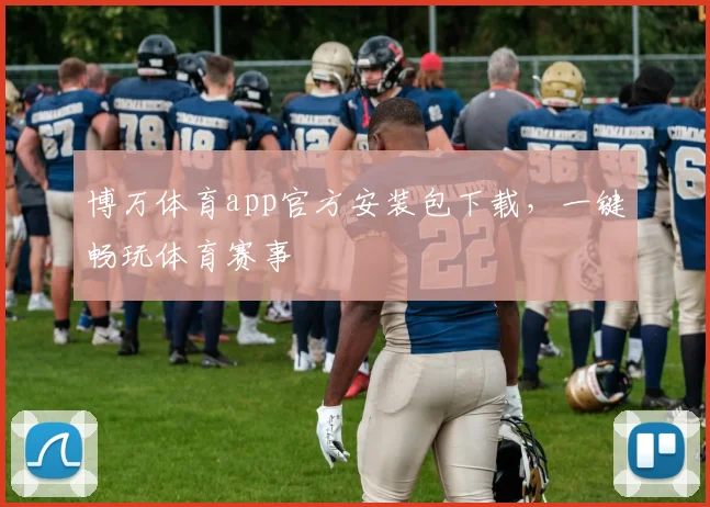 博万体育app官方安装包下载，一键畅玩体育赛事