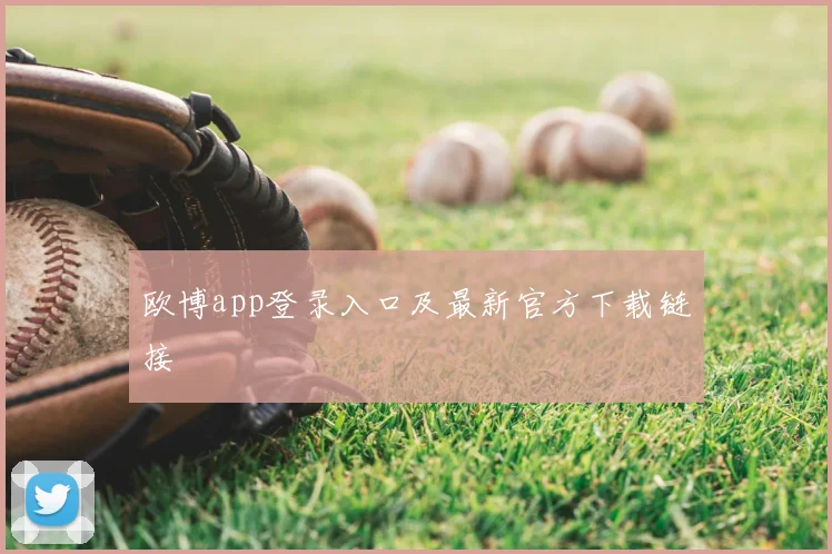 欧博app登录入口及最新官方下载链接
