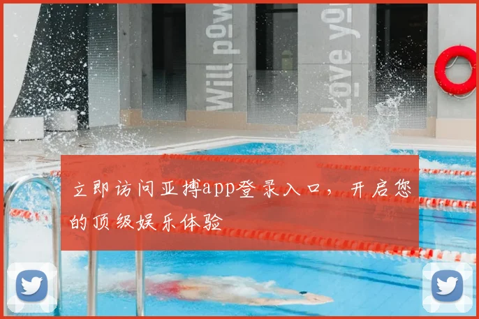 立即访问亚搏app登录入口，开启您的顶级娱乐体验