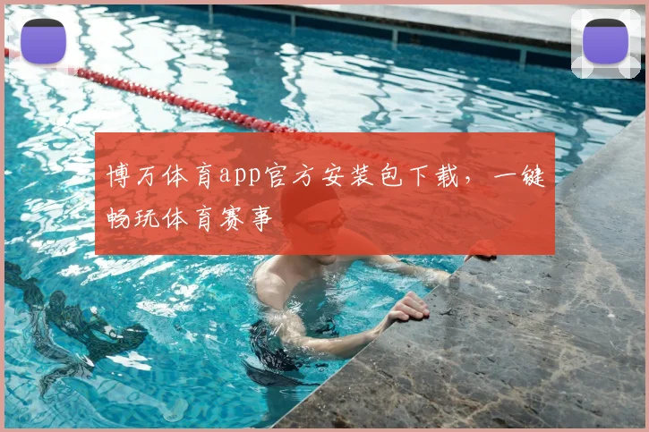 博万体育app官方安装包下载，一键畅玩体育赛事