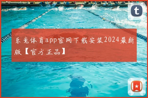 乐竞体育app官网下载安装2024最新版【官方正品】