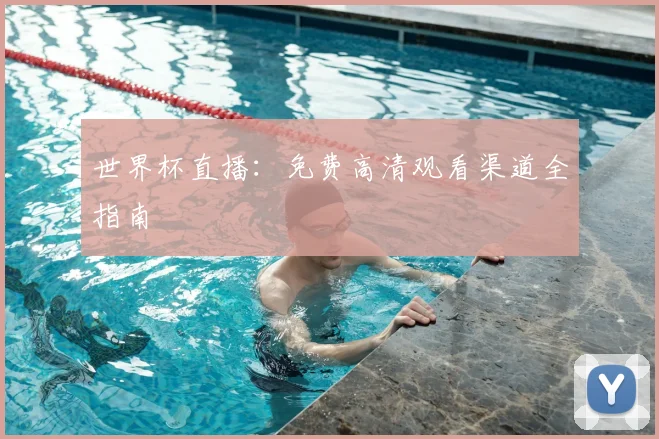 世界杯直播：免费高清观看渠道全指南