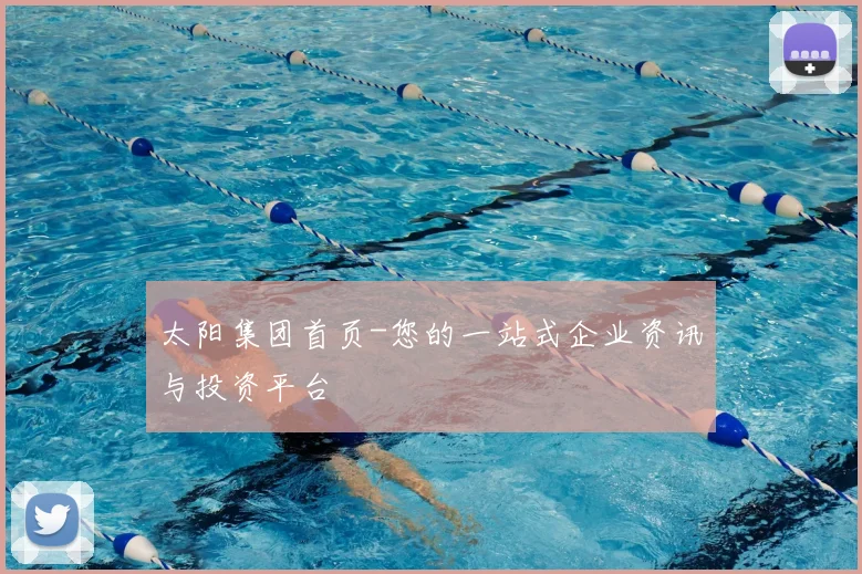 太阳集团首页-您的一站式企业资讯与投资平台
