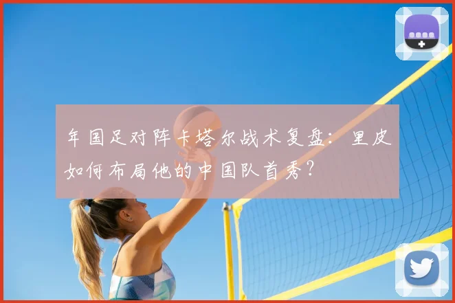 年国足对阵卡塔尔战术复盘：里皮如何布局他的中国队首秀？