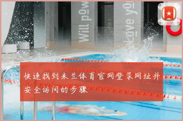 快速找到米兰体育官网登录网址并安全访问的步骤