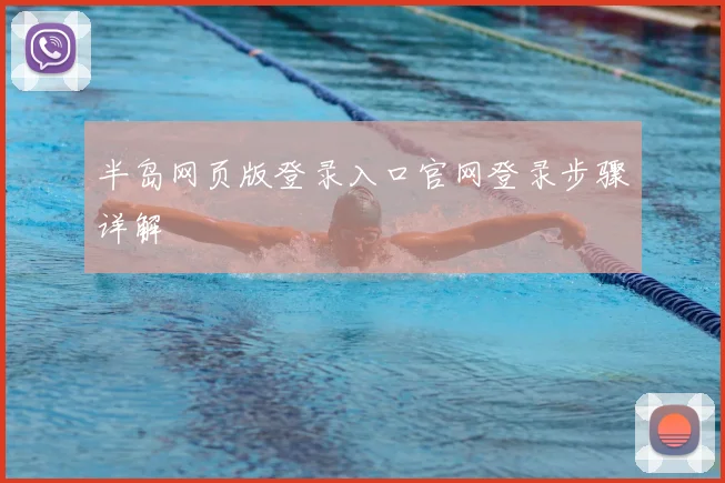 半岛网页版登录入口官网登录步骤详解