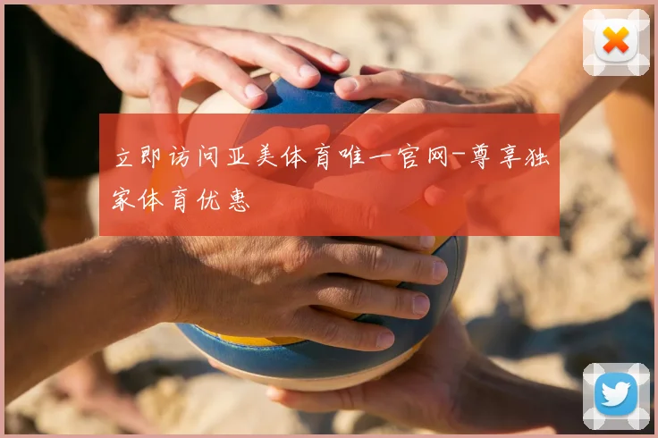 立即访问亚美体育唯一官网-尊享独家体育优惠