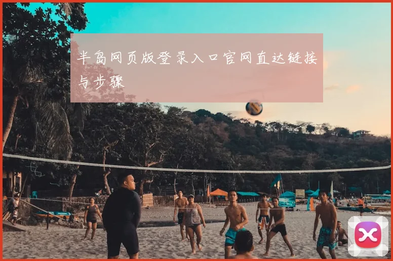 半岛网页版登录入口官网直达链接与步骤