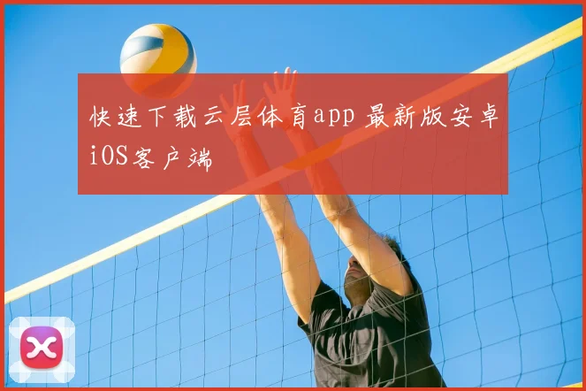 快速下载云层体育app 最新版安卓iOS客户端